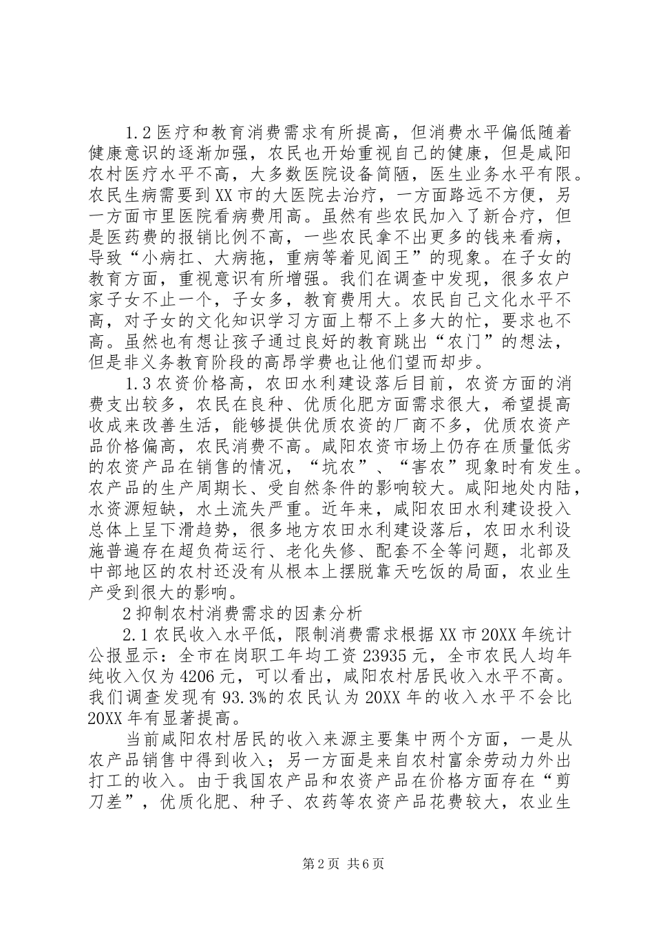 2024年扩大咸阳农村消费需求的对策透析_第2页
