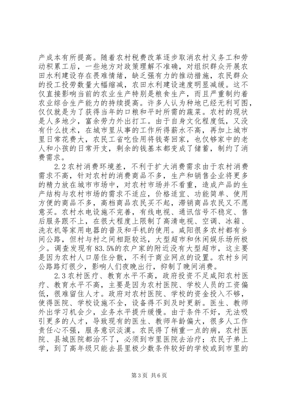 2024年扩大咸阳农村消费需求的对策透析_第3页