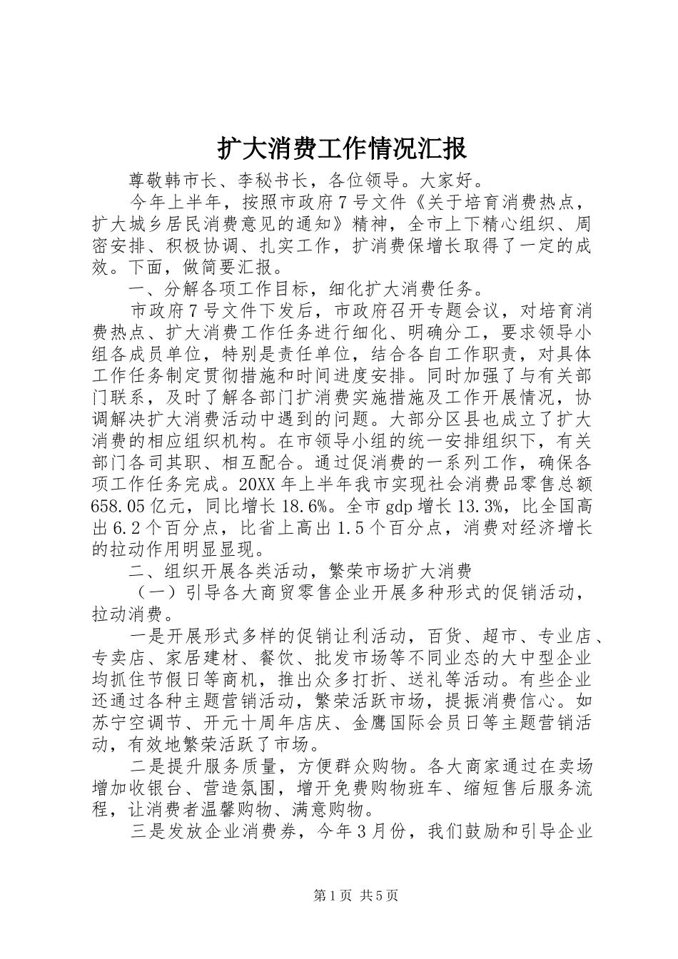 2024年扩大消费工作情况汇报_第1页