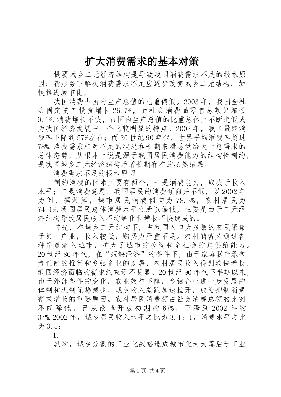 2024年扩大消费需求的基本对策_第1页