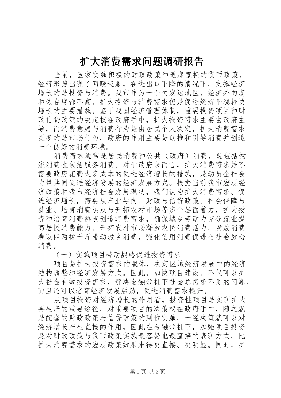 2024年扩大消费需求问题调研报告_第1页