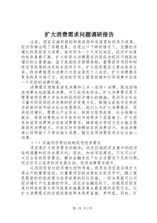 2024年扩大消费需求问题调研报告