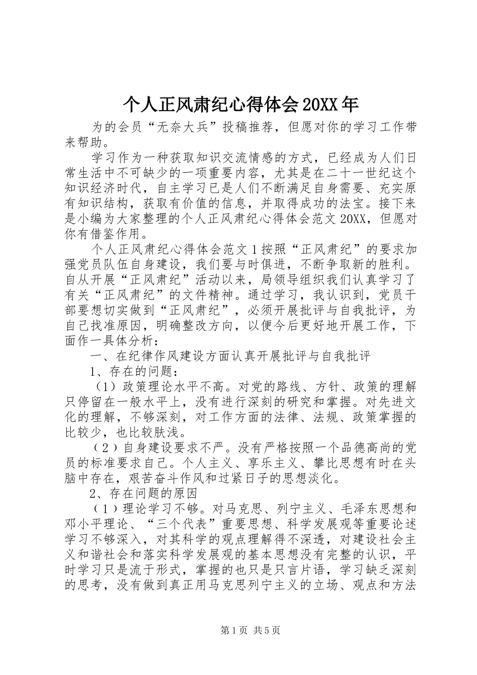 2024年个人正风肃纪心得体会_第1页