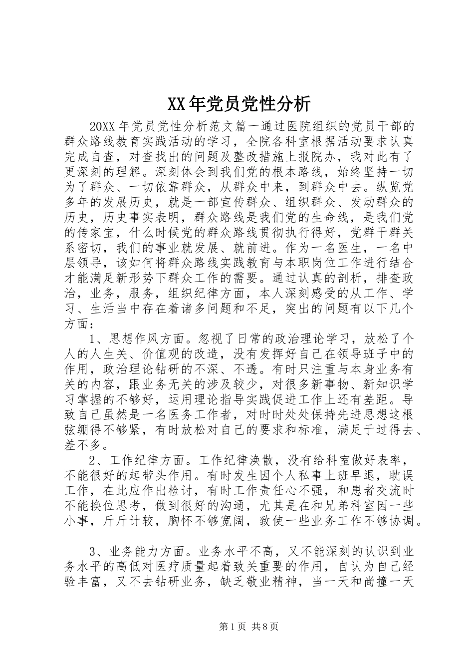 2024年党员党性分析_第1页