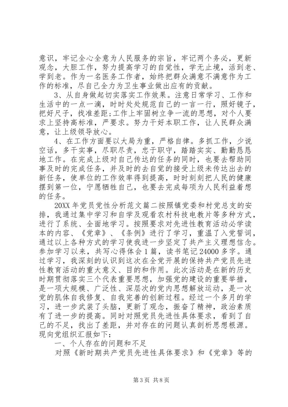 2024年党员党性分析_第3页