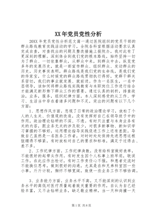 2024年党员党性分析