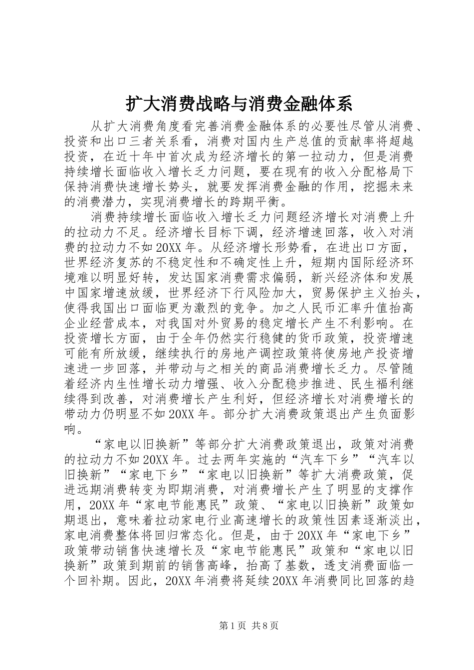 2024年扩大消费战略与消费金融体系_第1页