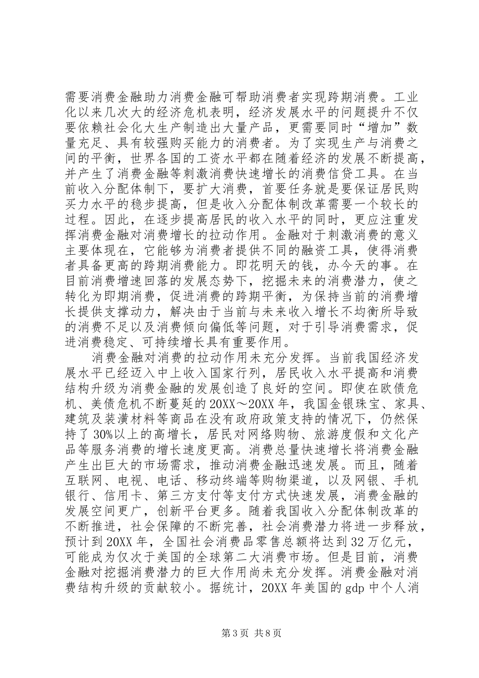 2024年扩大消费战略与消费金融体系_第3页