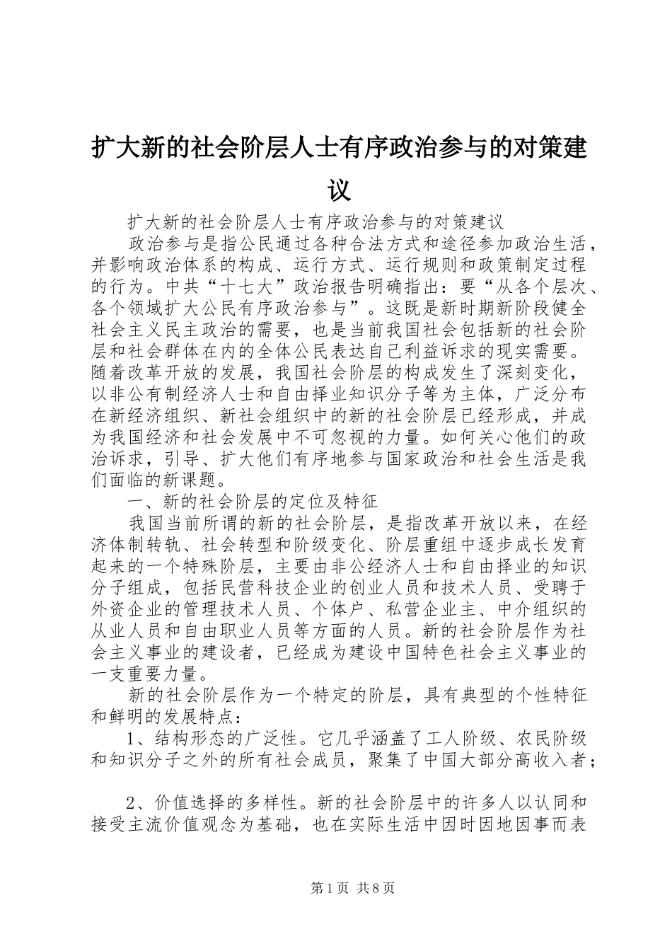 2024年扩大新的社会阶层人士有序政治参与的对策建议_第1页