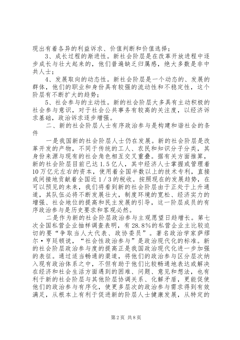 2024年扩大新的社会阶层人士有序政治参与的对策建议_第2页