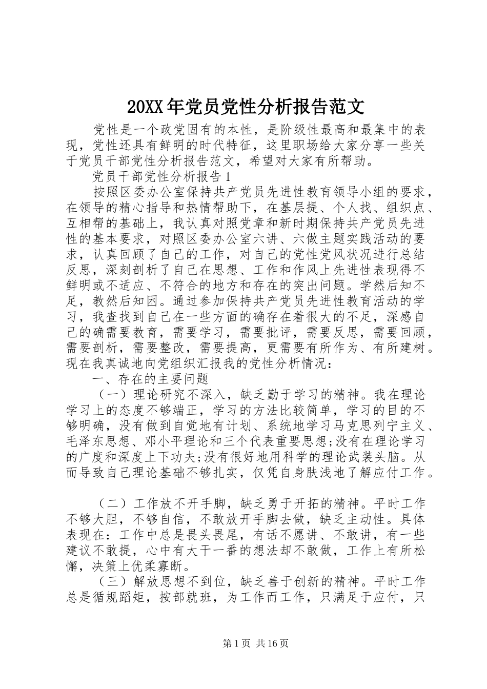 2024年党员党性分析报告范文_第1页