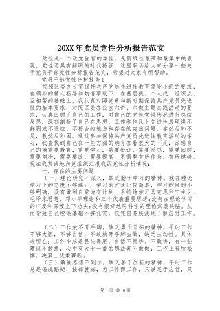 2024年党员党性分析报告范文