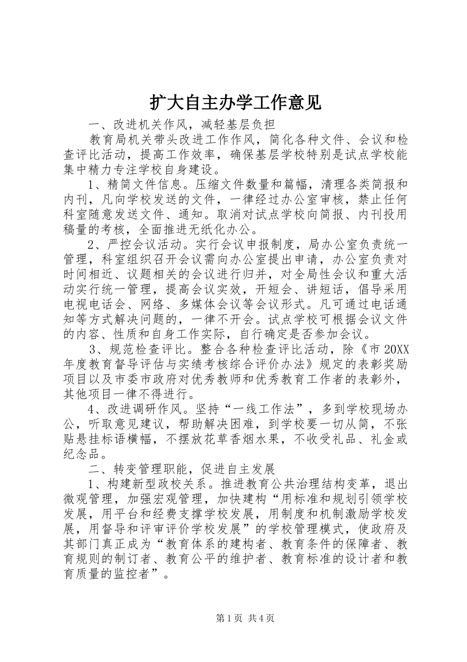 2024年扩大自主办学工作意见_第1页