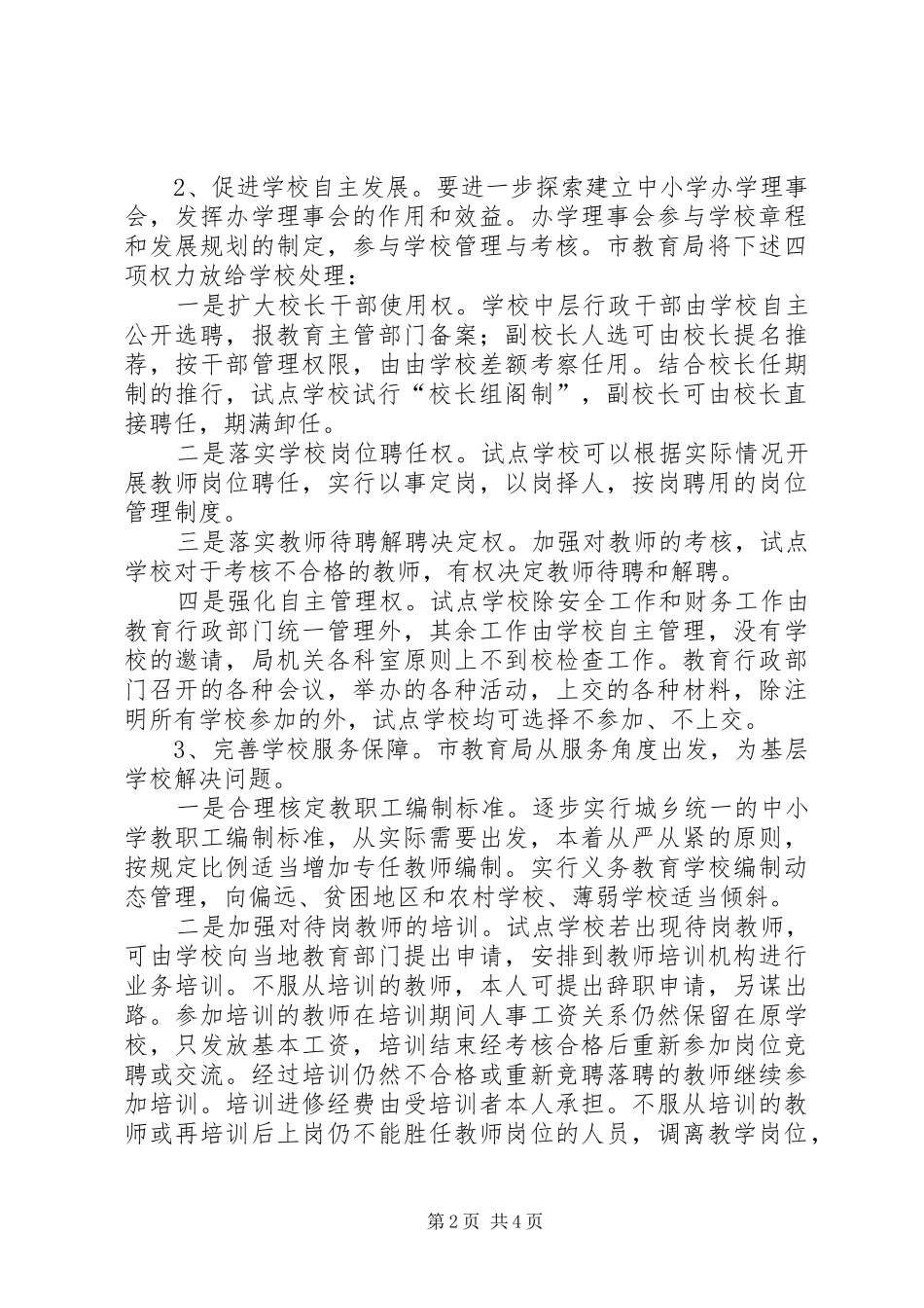 2024年扩大自主办学工作意见_第2页