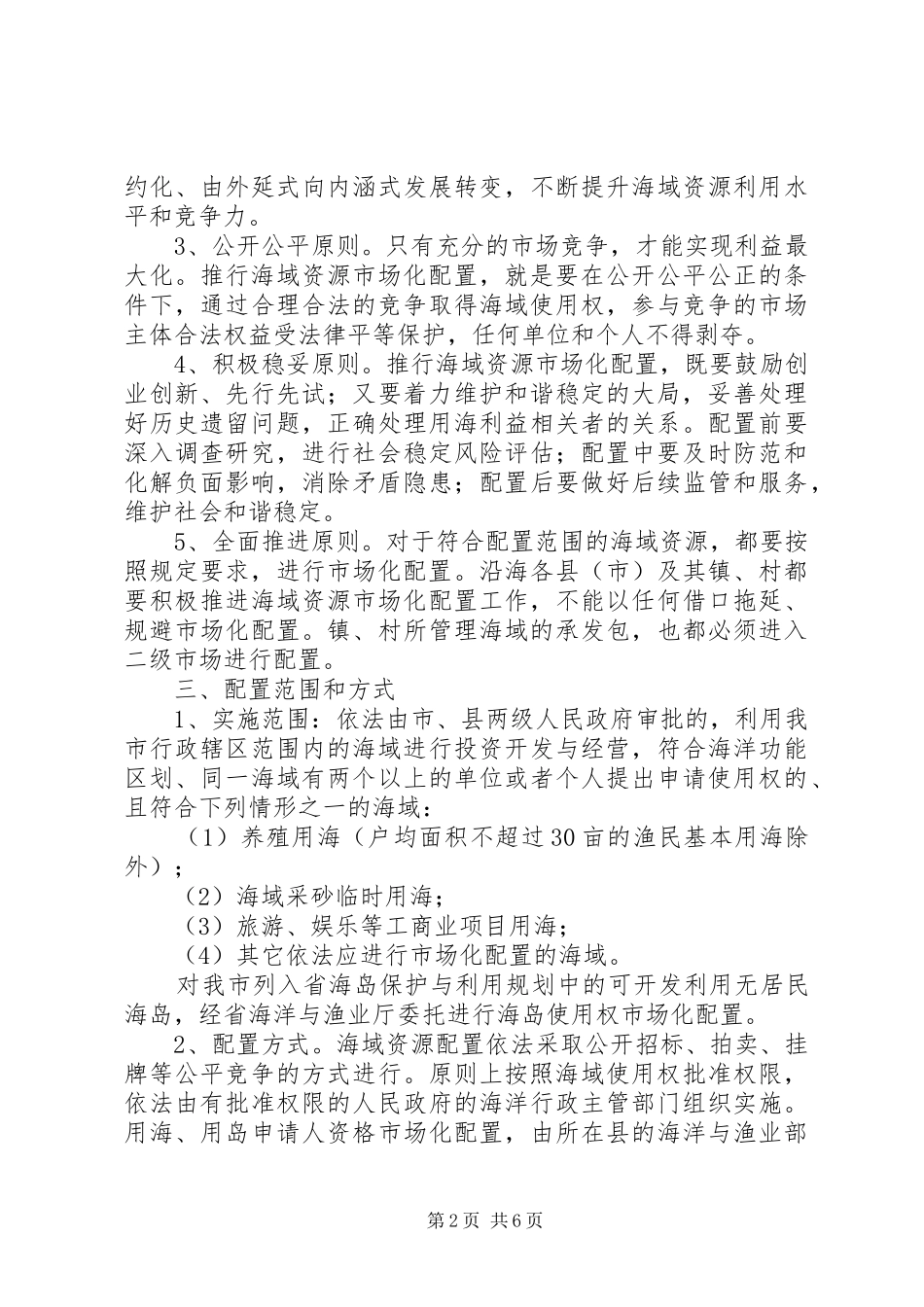 2024年扩建海域市场配置意见_第2页