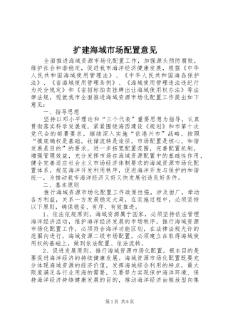 2024年扩建海域市场配置意见