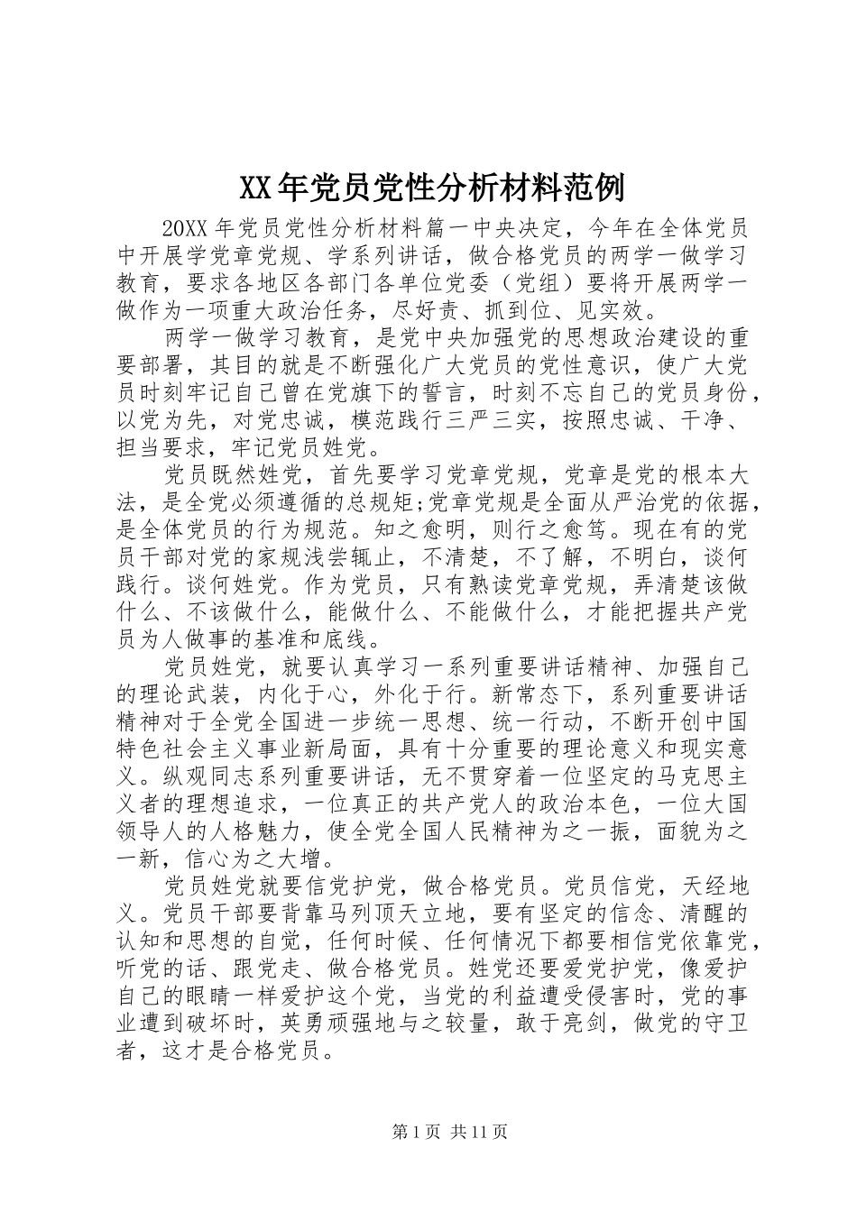 2024年党员党性分析材料范例_第1页
