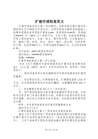 2024年扩建申请批复范文