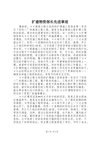 2024年扩建物资部长先进事迹