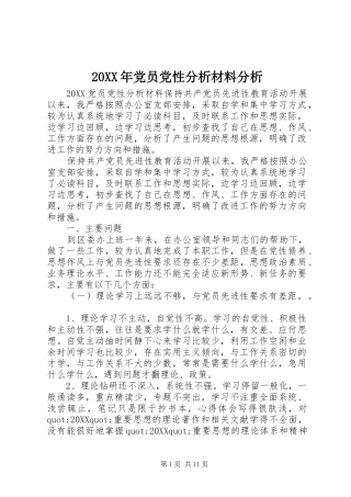 2024年党员党性分析材料分析