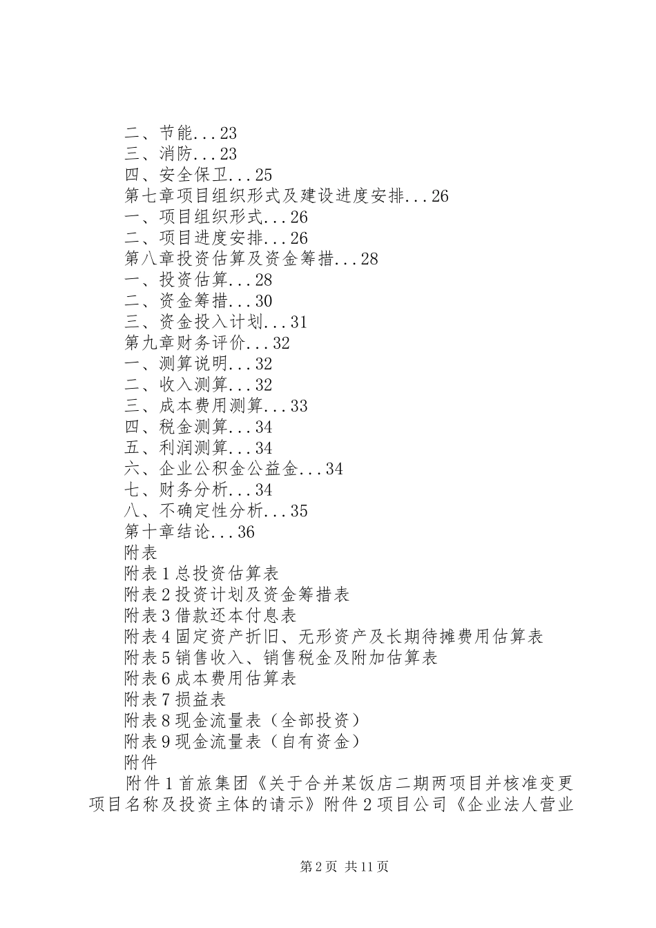 2024年扩建项目申请报告_第2页