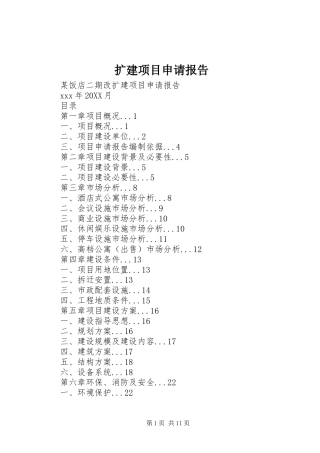 2024年扩建项目申请报告