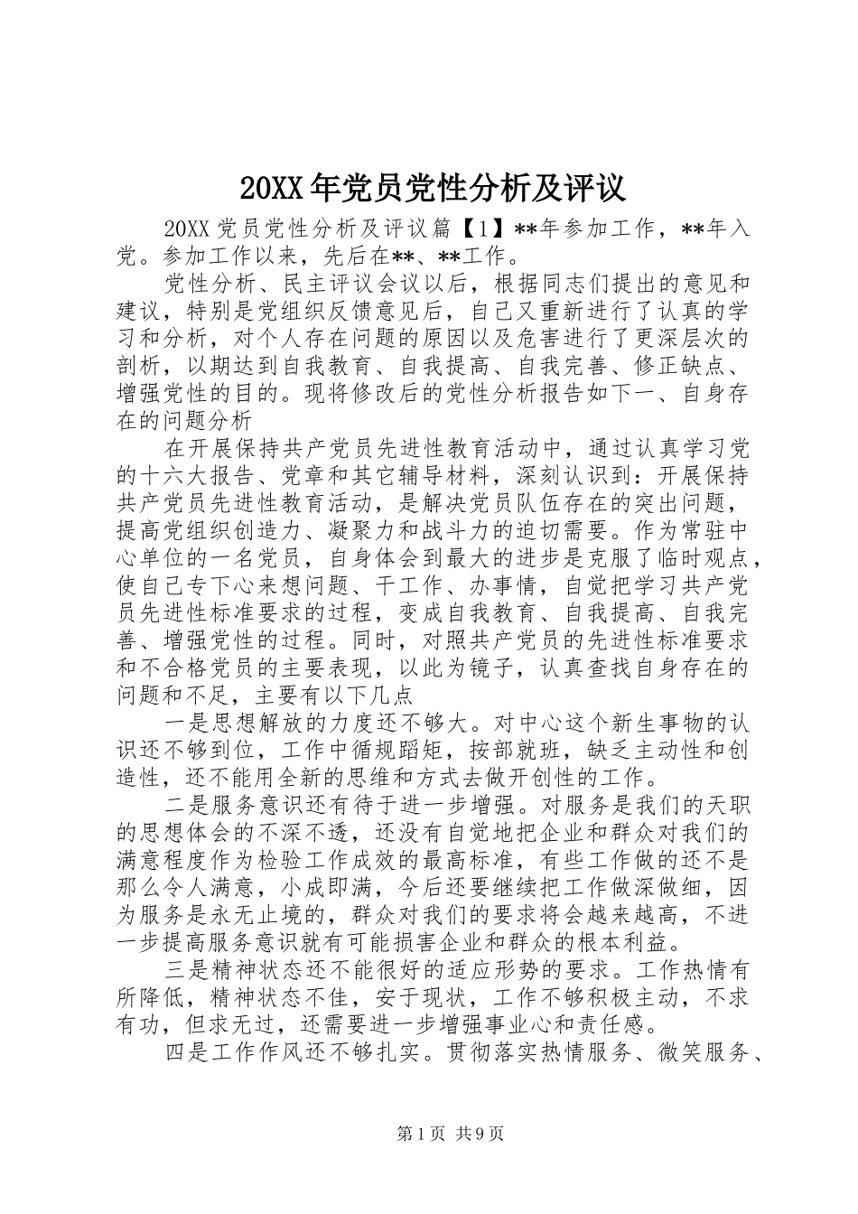 2024年党员党性分析及评议_第1页