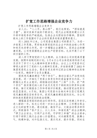 2024年扩宽工作思路增强企业竞争力