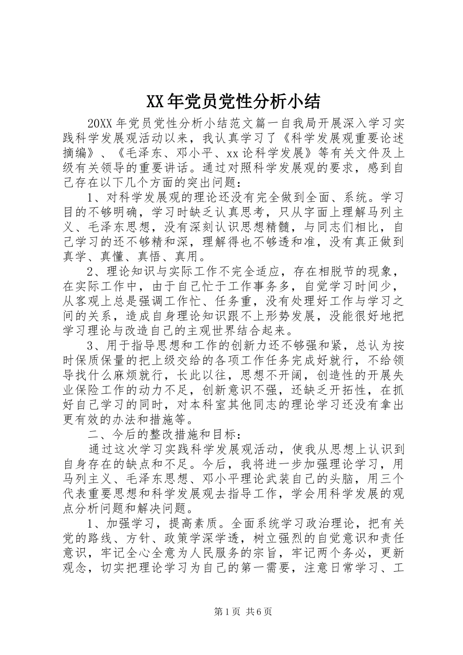 2024年党员党性分析小结_第1页