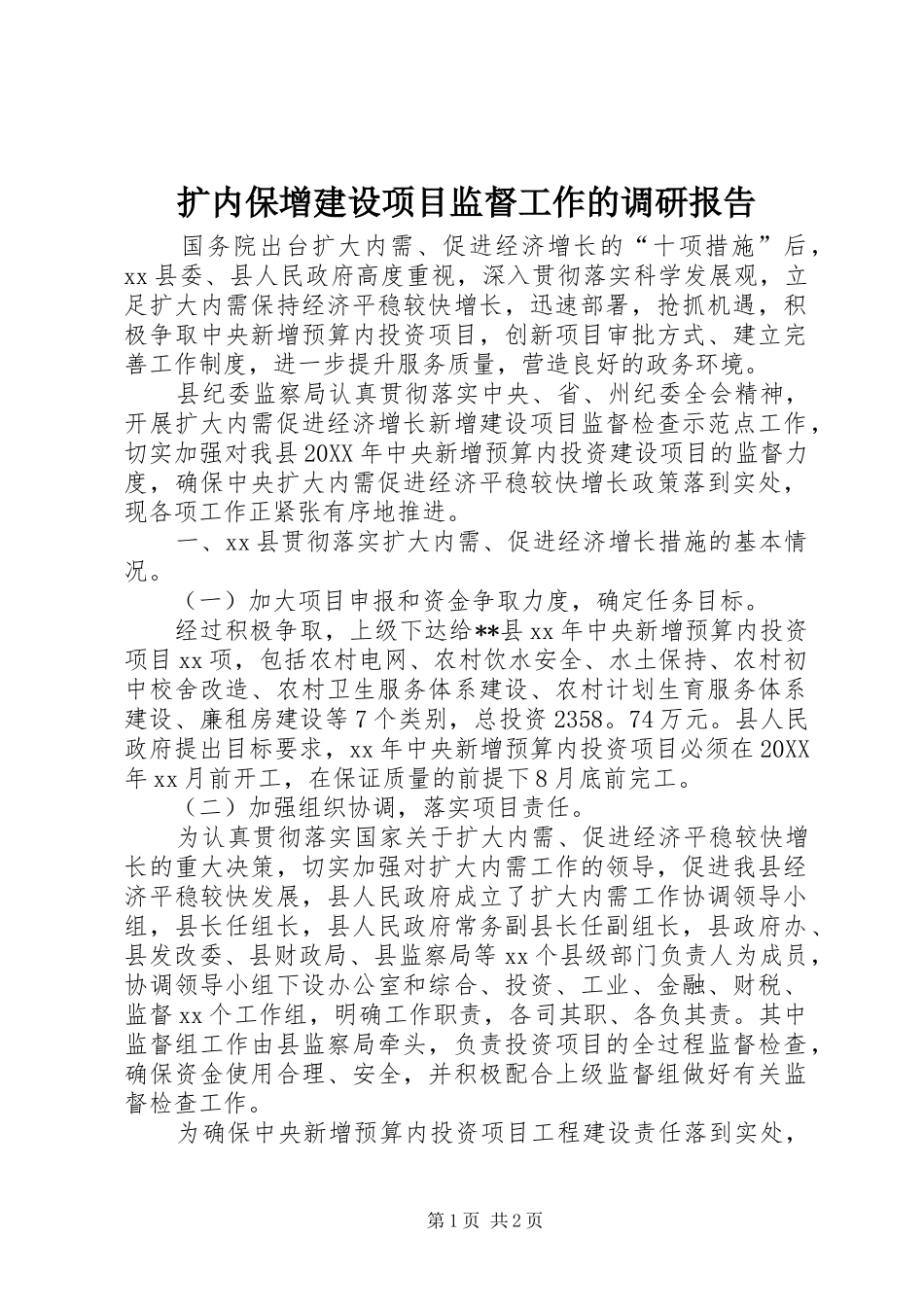 2024年扩内保增建设项目监督工作的调研报告_第1页