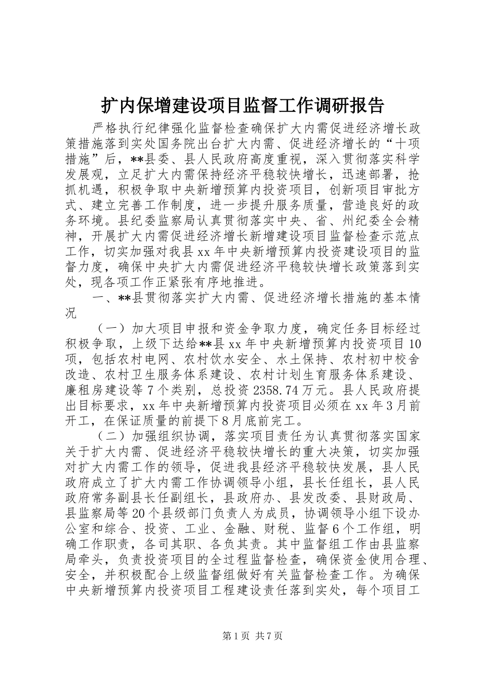 2024年扩内保增建设项目监督工作调研报告_第1页