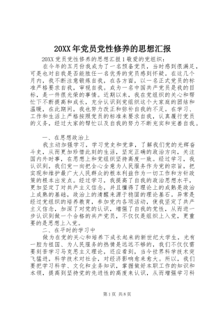 2024年党员党性修养的思想汇报