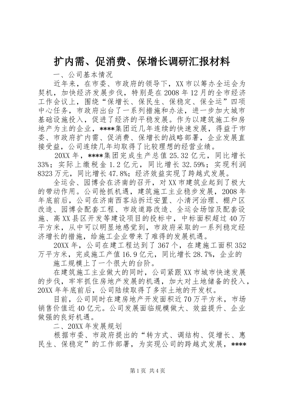 2024年扩内需促消费保增长调研汇报材料_第1页