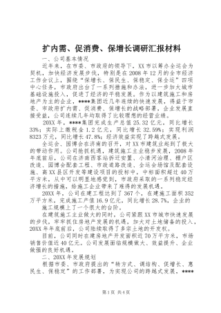 2024年扩内需促消费保增长调研汇报材料