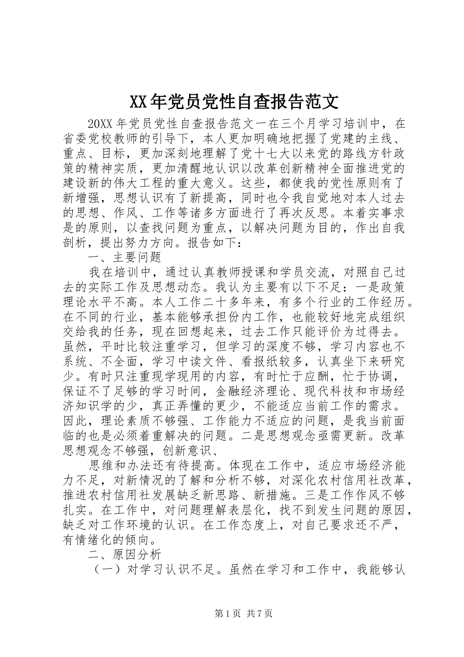 2024年党员党性自查报告范文_第1页