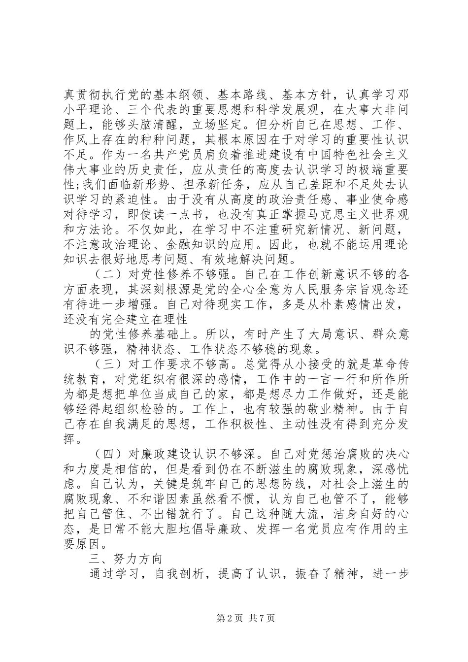 2024年党员党性自查报告范文_第2页