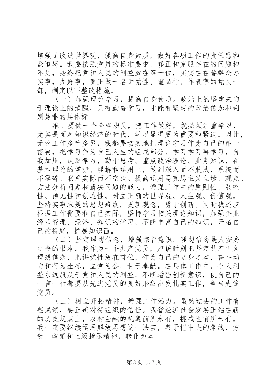 2024年党员党性自查报告范文_第3页