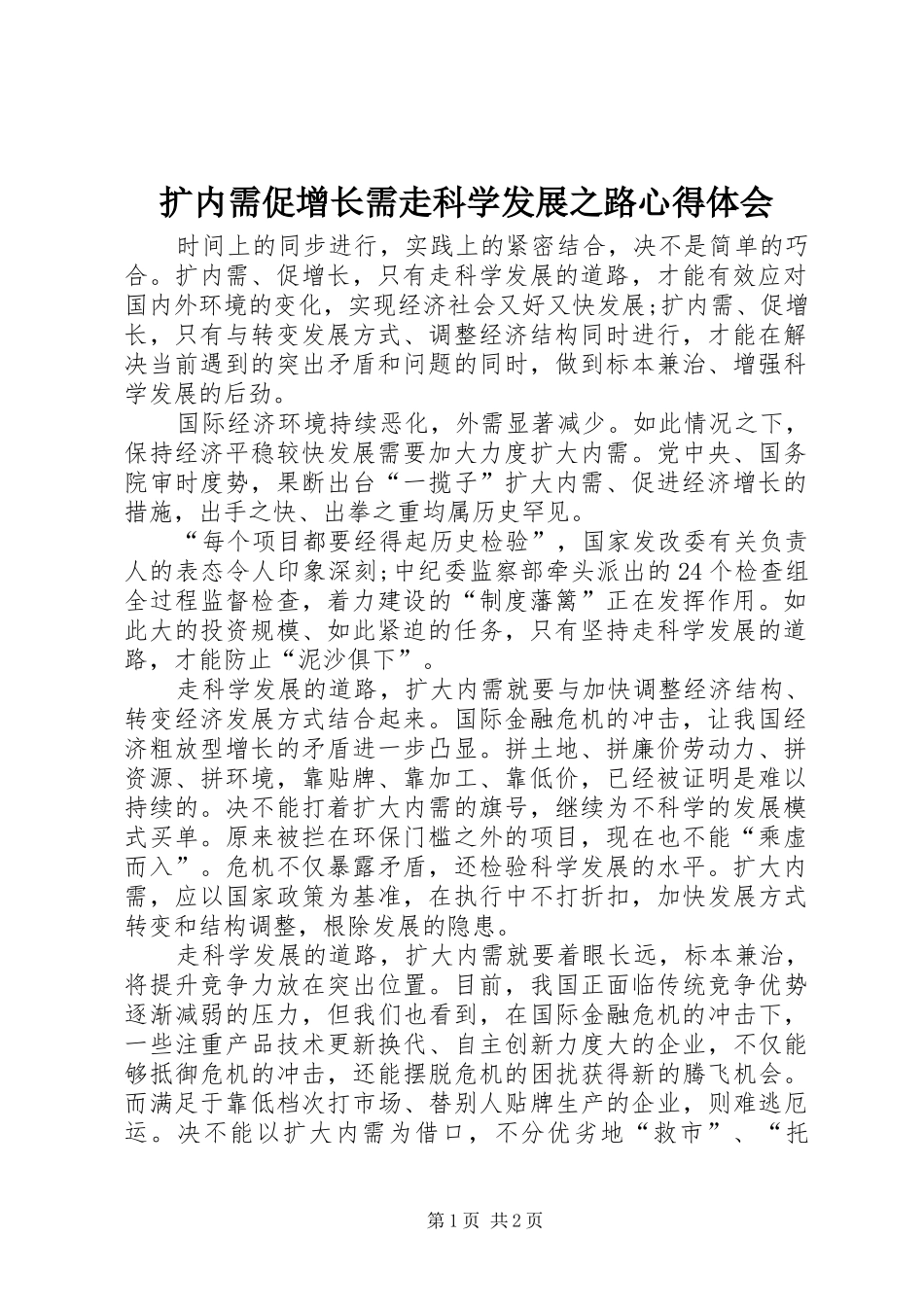 2024年扩内需促增长需走科学发展之路心得体会_第1页