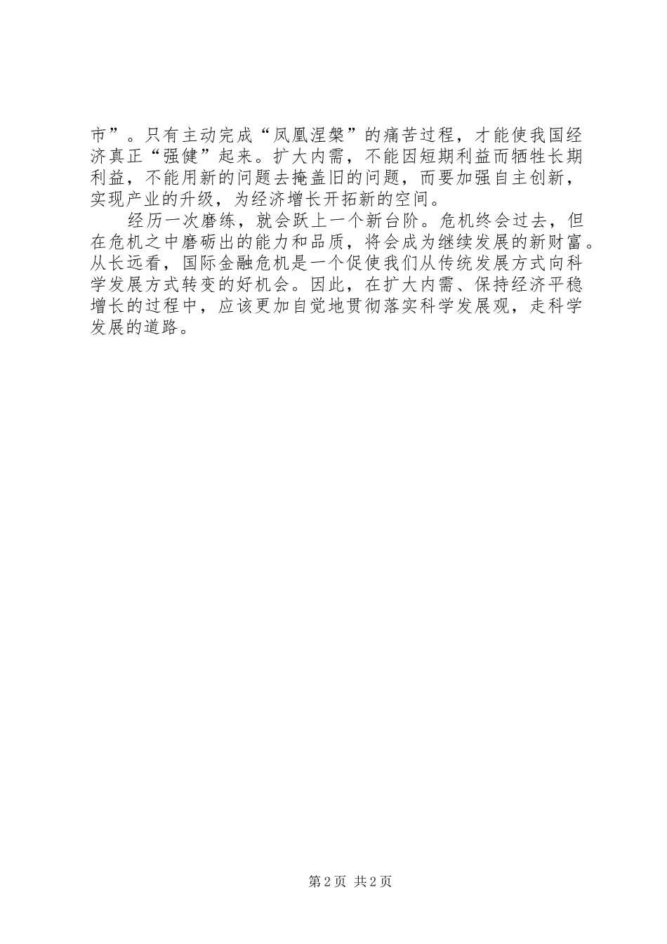 2024年扩内需促增长需走科学发展之路心得体会_第2页
