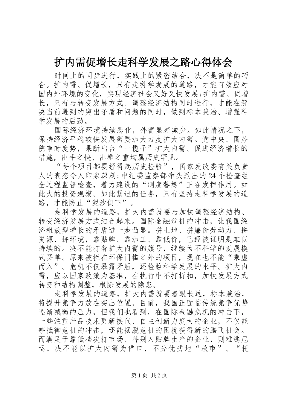 2024年扩内需促增长走科学发展之路心得体会_第1页