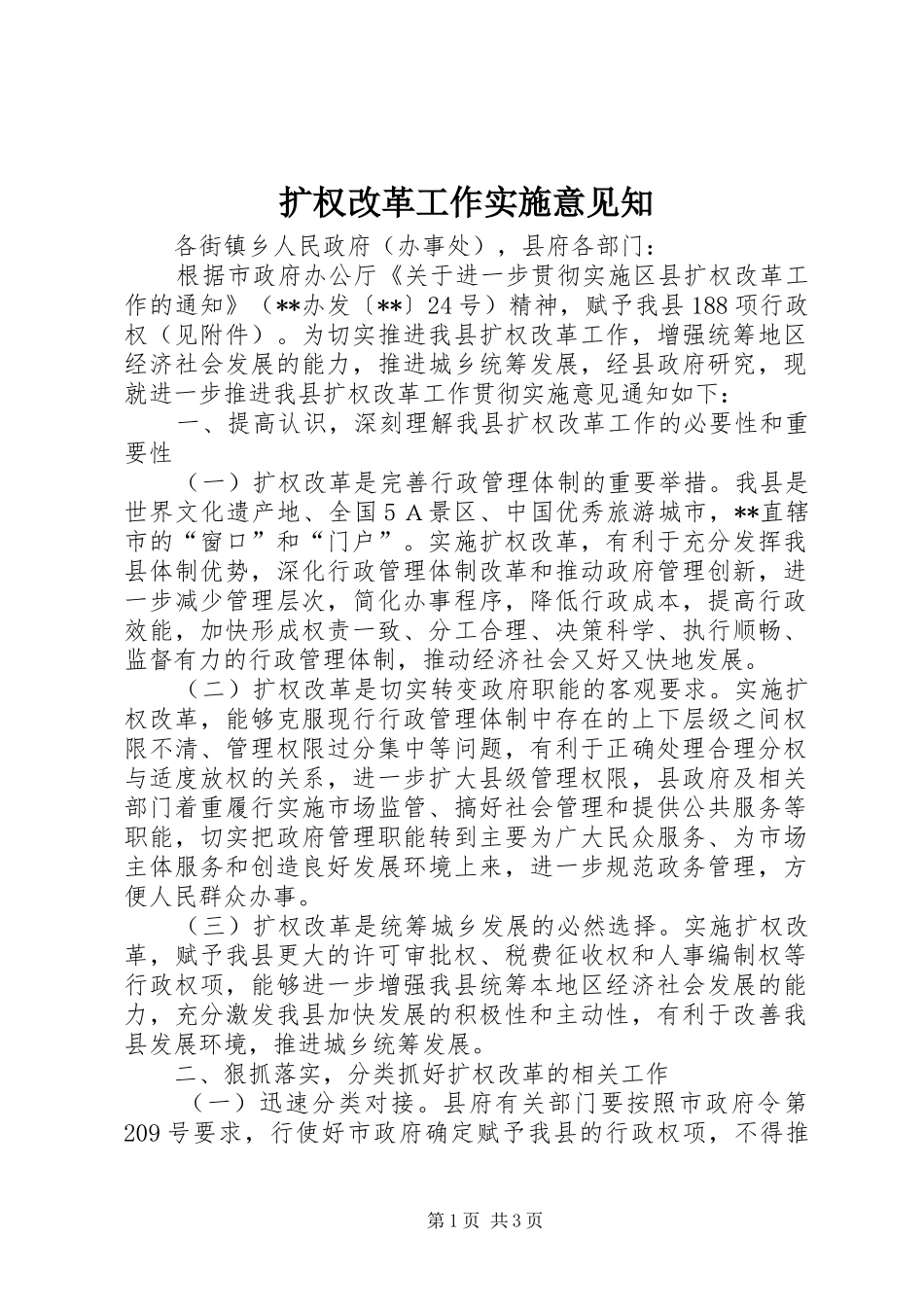 2024年扩权改革工作实施意见知_第1页