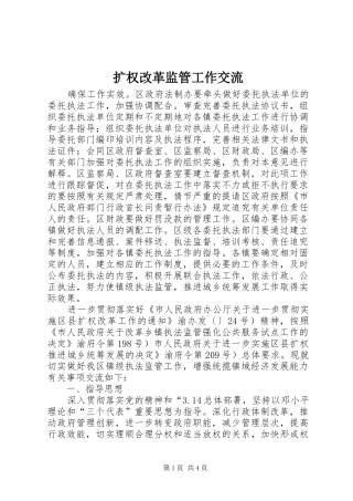2024年扩权改革监管工作交流