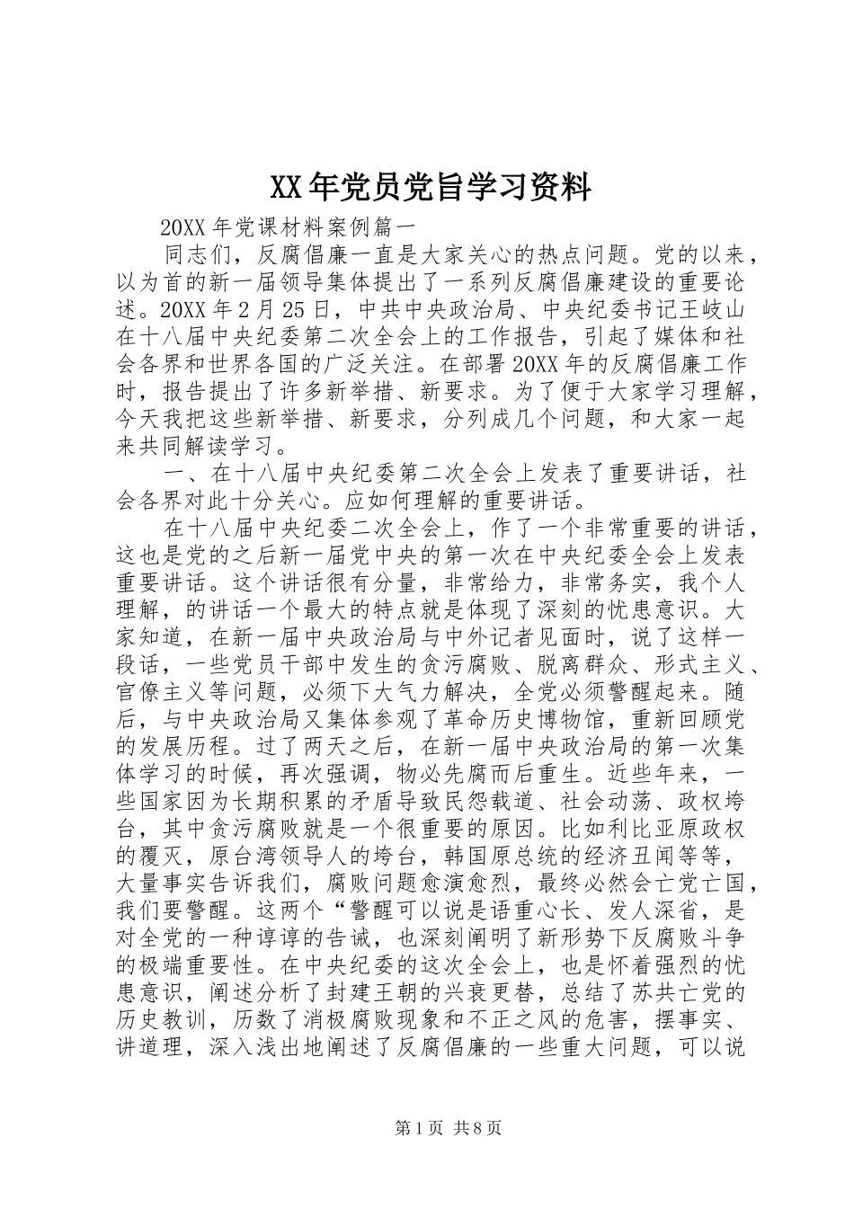 2024年党员党旨学习资料_第1页