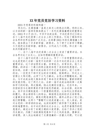 2024年党员党旨学习资料