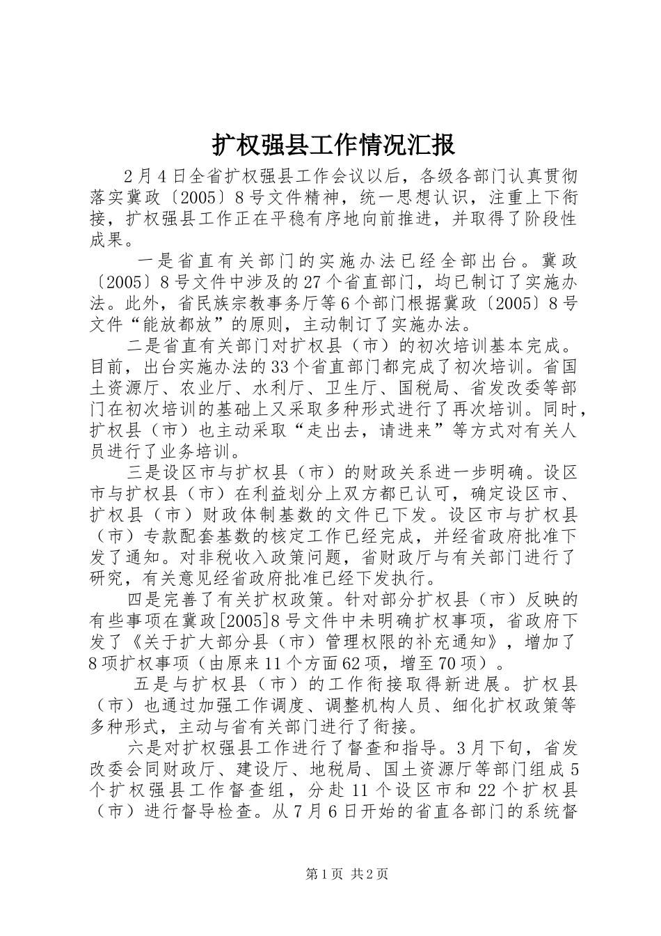 2024年扩权强县工作情况汇报_第1页