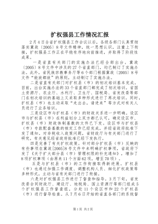 2024年扩权强县工作情况汇报