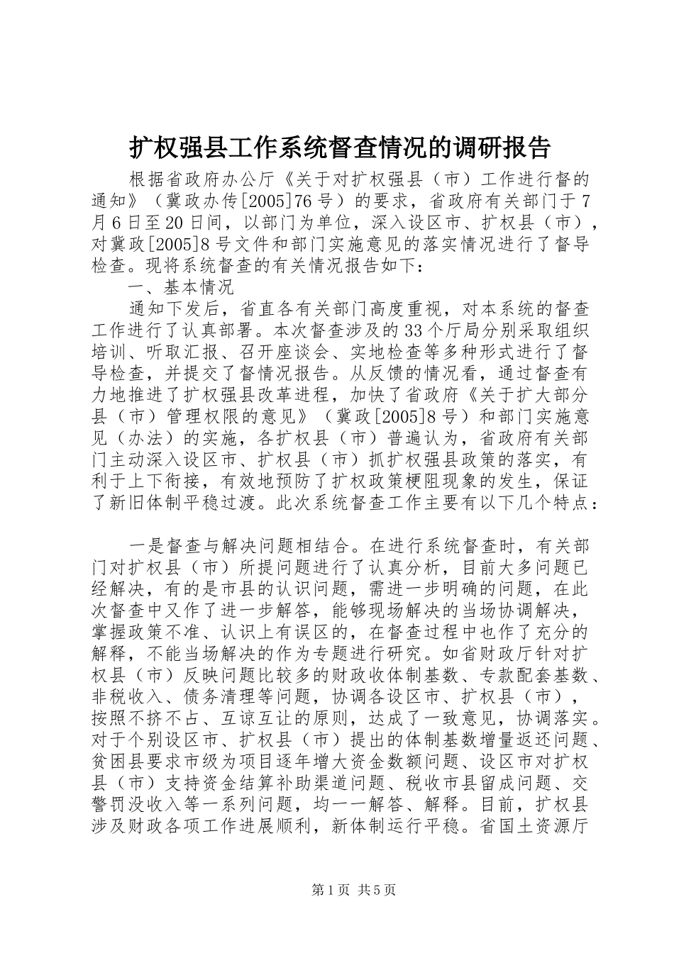 2024年扩权强县工作系统督查情况的调研报告_第1页