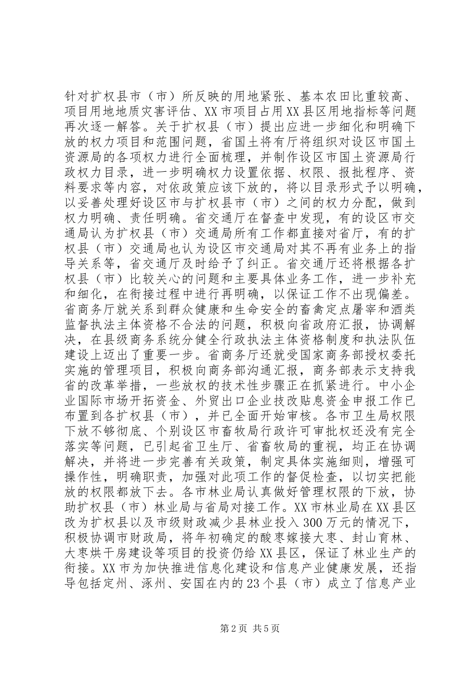 2024年扩权强县工作系统督查情况的调研报告_第2页