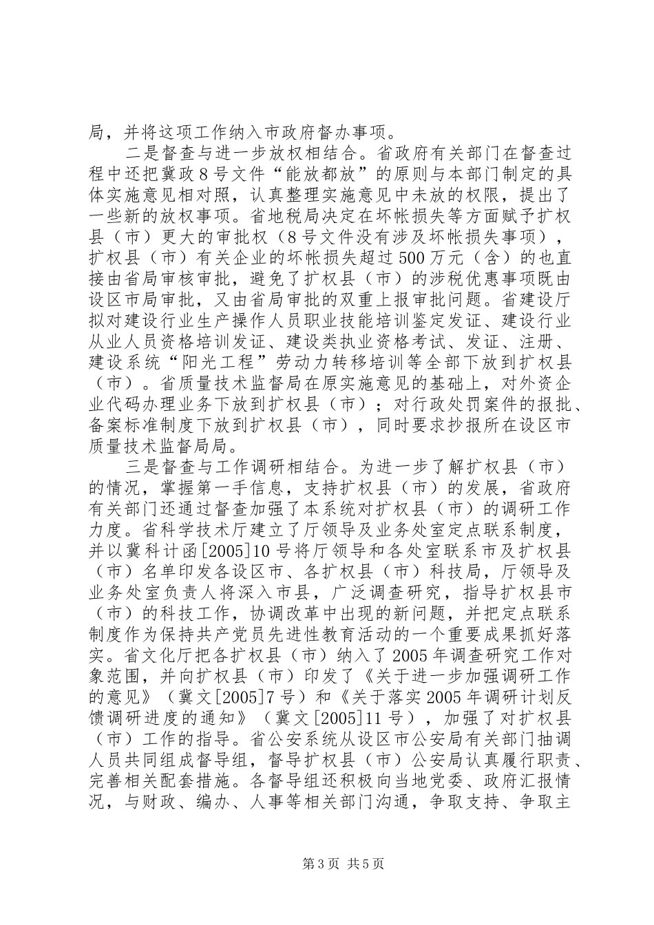 2024年扩权强县工作系统督查情况的调研报告_第3页
