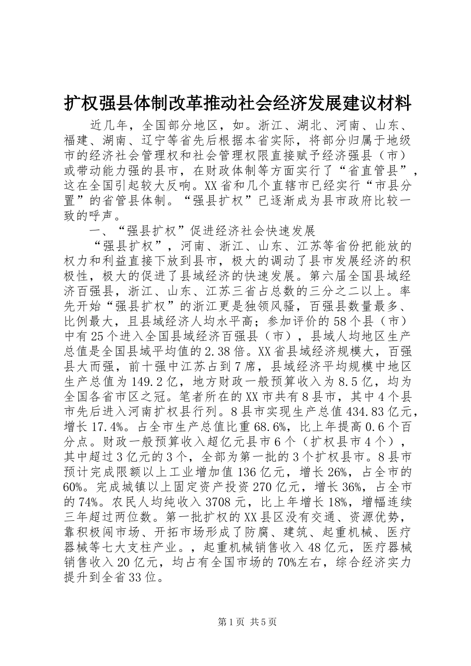 2024年扩权强县体制改革推动社会经济发展建议材料_第1页
